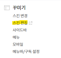 티스토리 관리 홈 꾸미기의 스킨편집 클릭