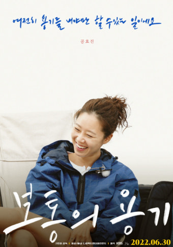 영화 보통의 용기(2024) 포스터