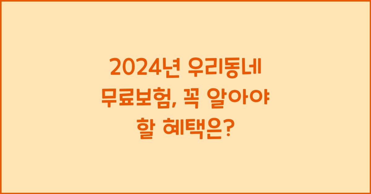 우리동네 무료보험