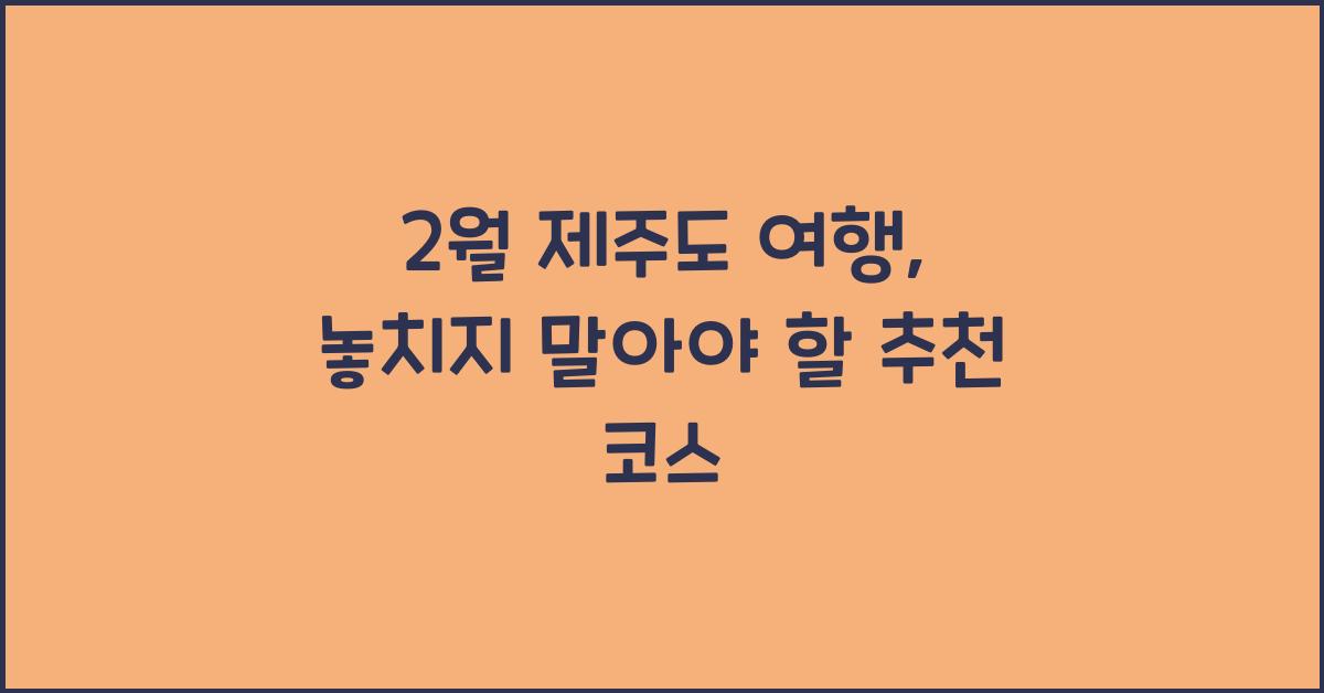 2월 제주도 여행