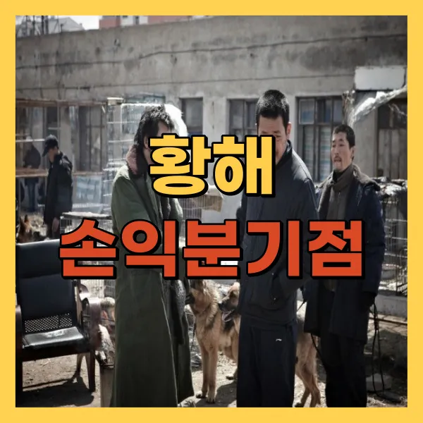 영화 황해 손익분기점