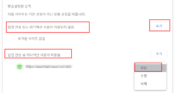 팝업 광고 차단 방법_팝업 및 리디렉션 설정