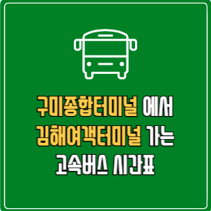 구미종합터미널에서 김해여객터미널 고속버스 시간표 요금 예매