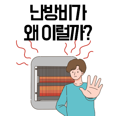난방비