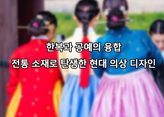 한복과공예