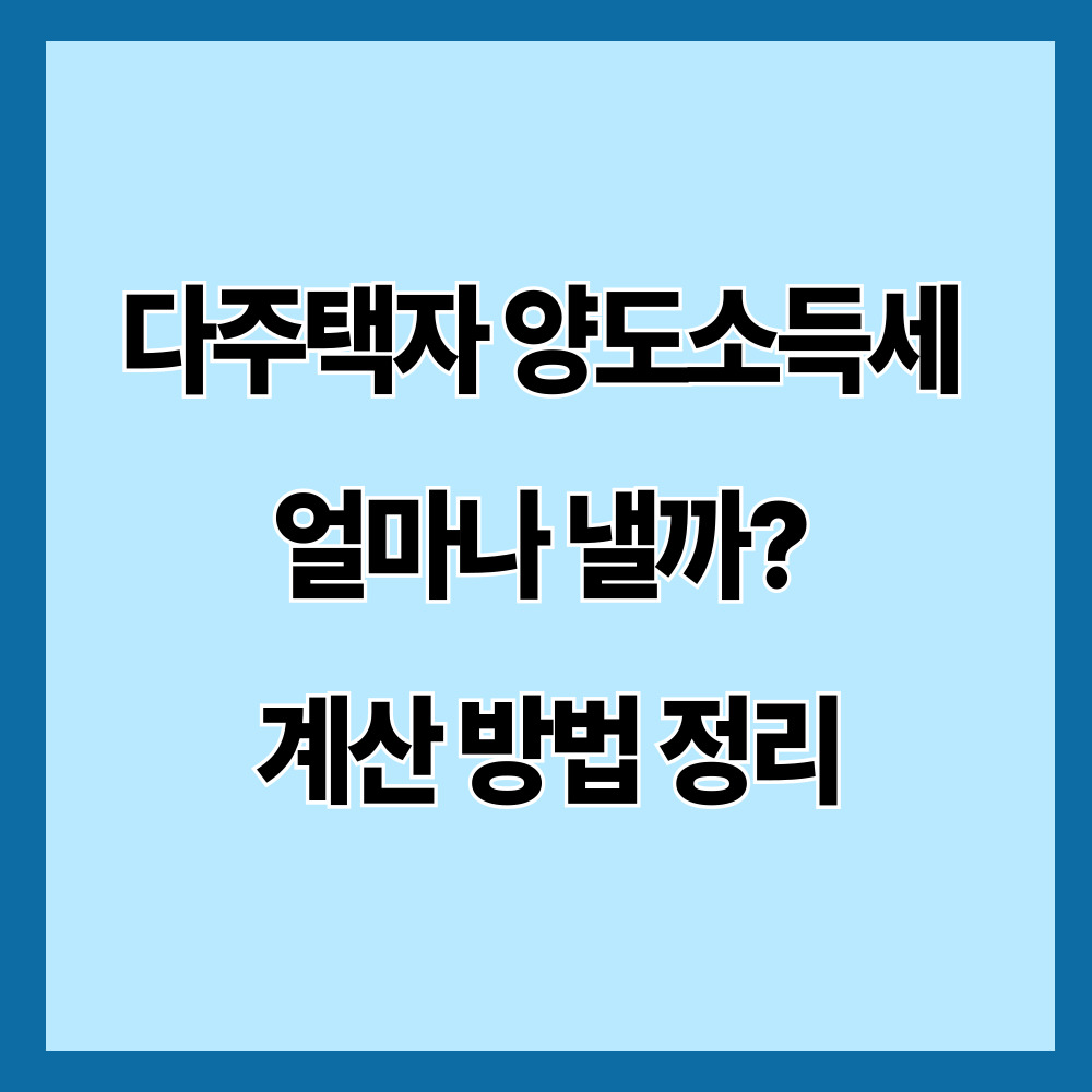 다주택자 양도소득세 얼마나 낼까? 계산 방법 정리