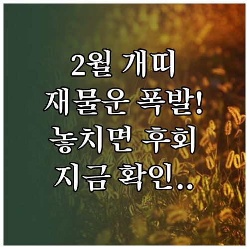 2026년 2월 1946년생 개띠 종..