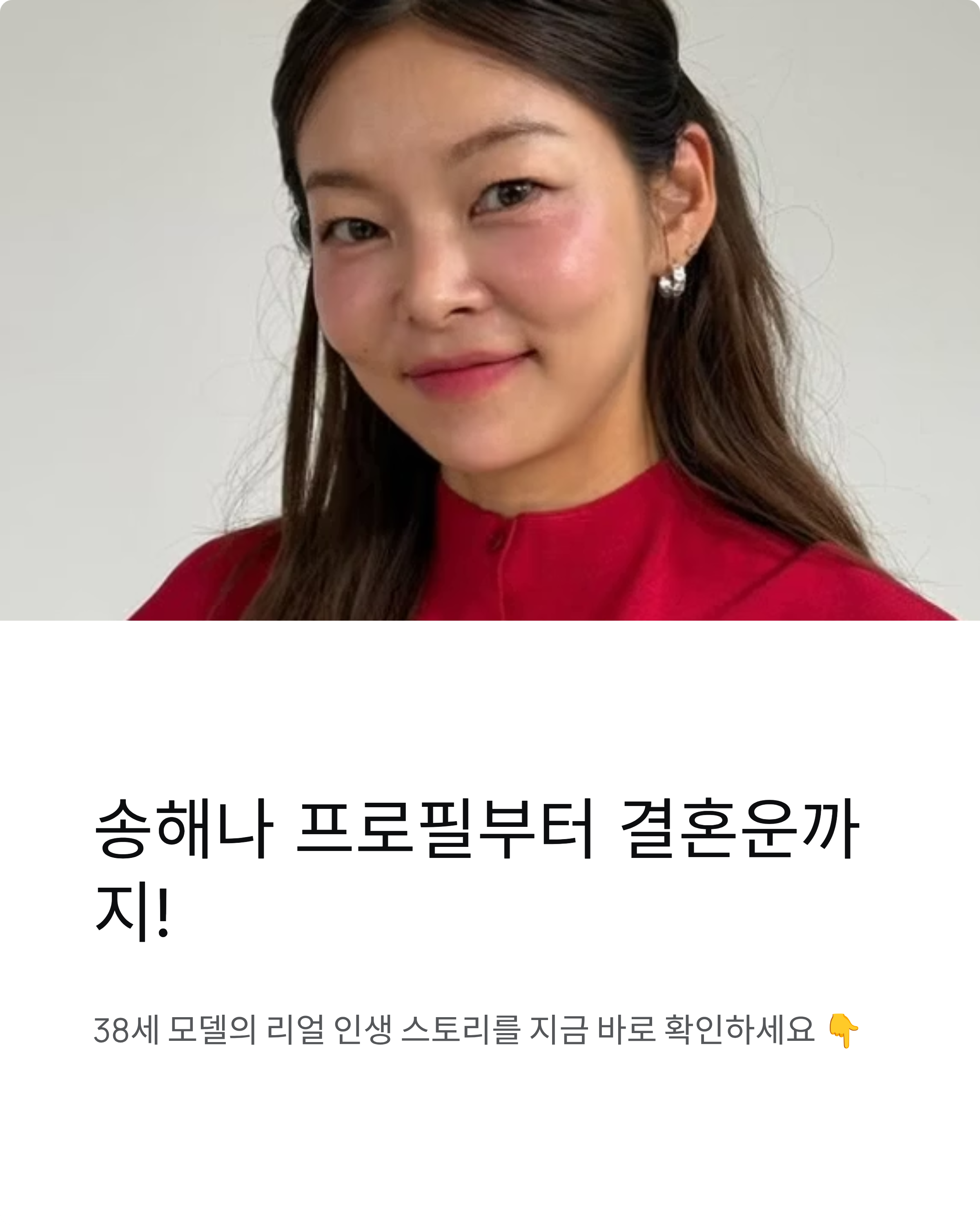 송해나 프로필부터 결혼운까지! 38세 모델의 리얼 인생 스토리