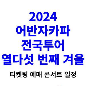어반자카파-콘서트-티켓팅-예매-2024-일정-전국투어