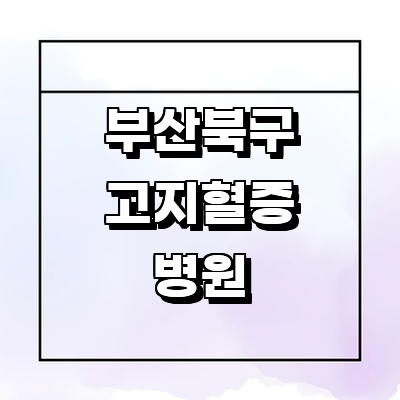 부산 북구 고지혈증
