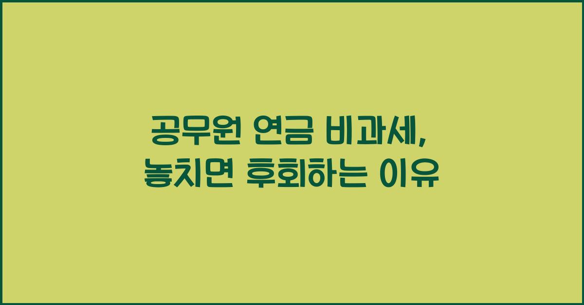 공무원 연금 비과세