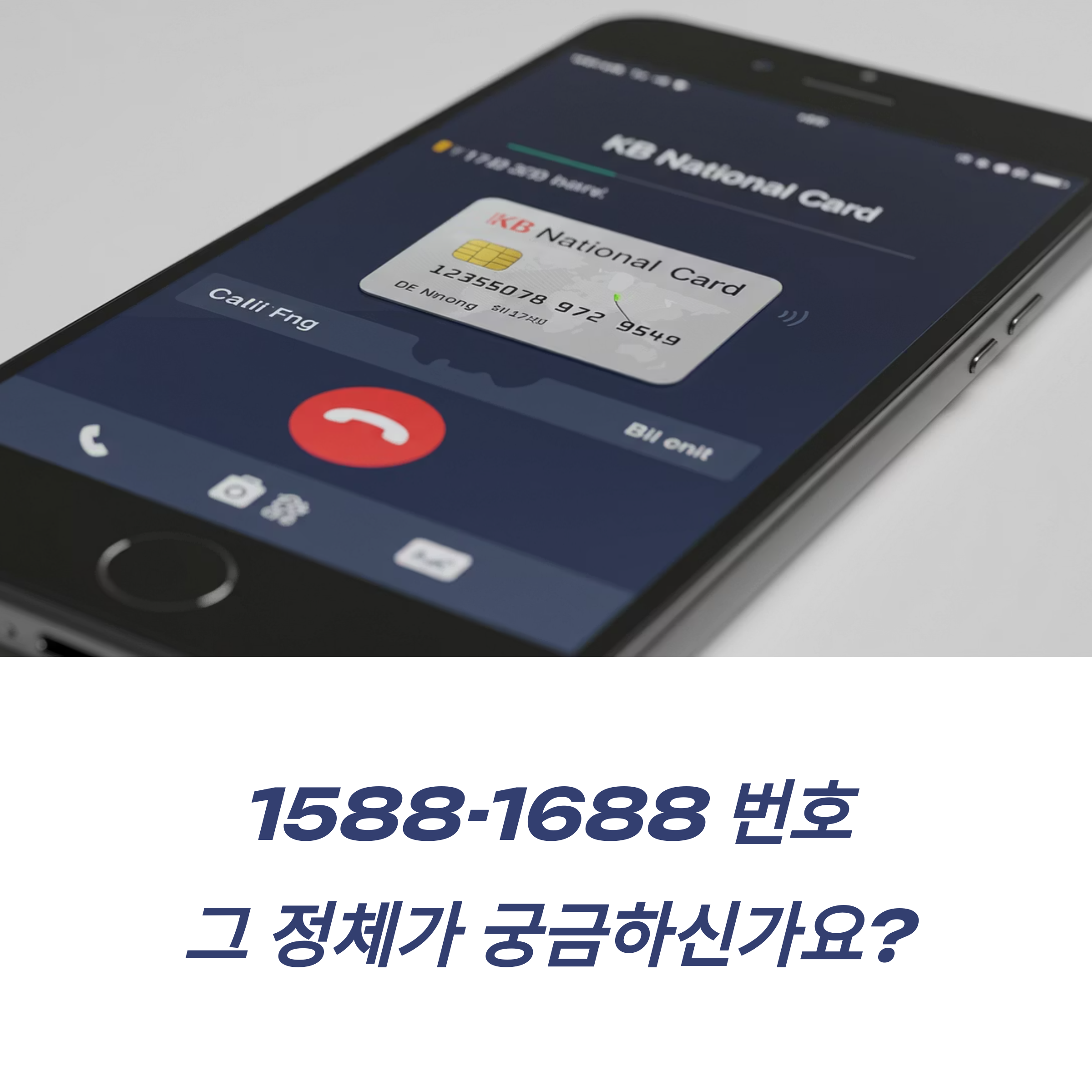 1588-1688 KB국민카드 전화 이유 번호 정체