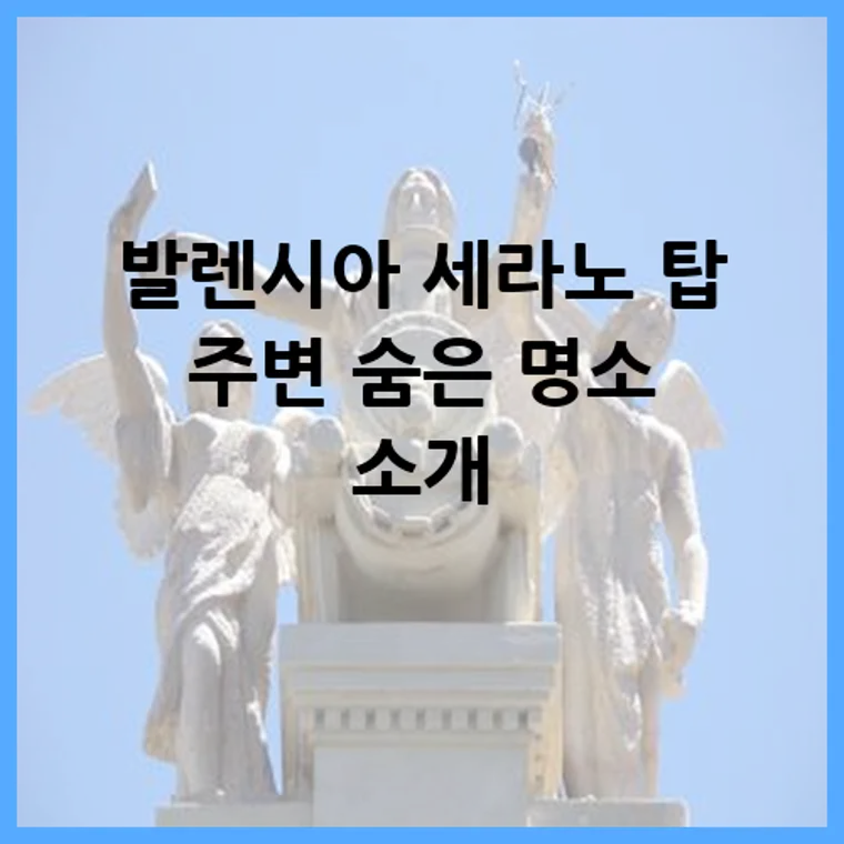 발렌시아 세라노 탑 주변 숨은 명소 소개