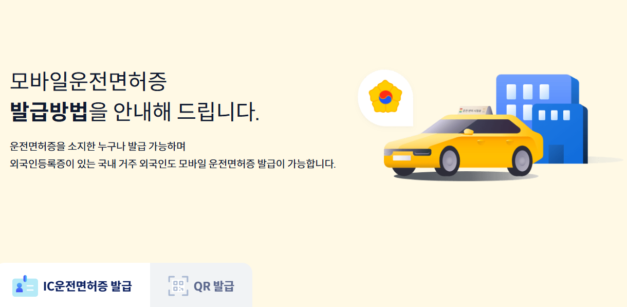 모바일 운전면허증 