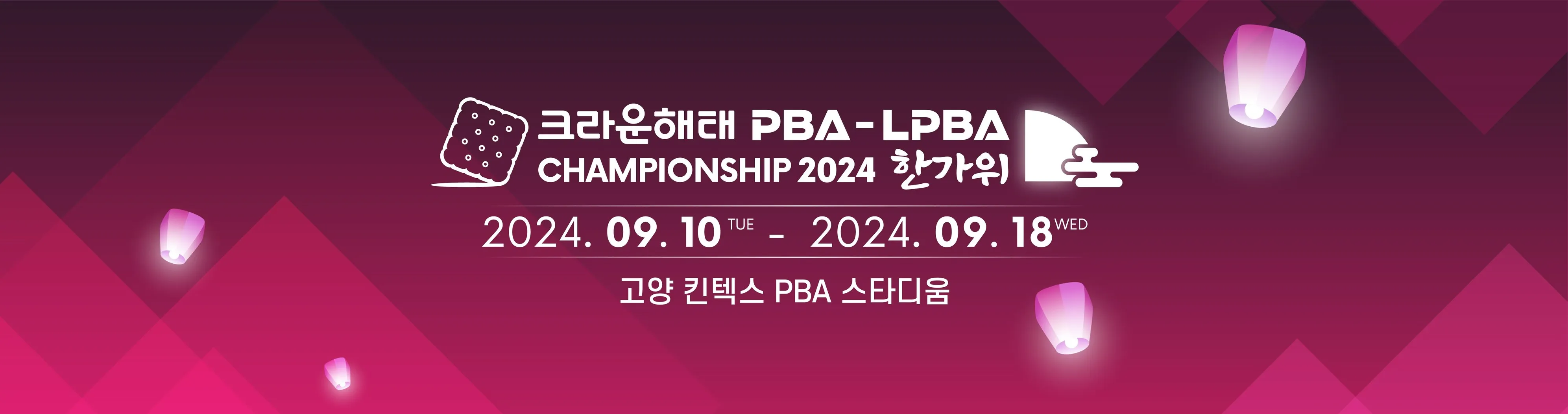 LPBA 크라운해태 챔피언십 경기 일정 중계 대진표 결과 우승 준우승 상금 언제 시간