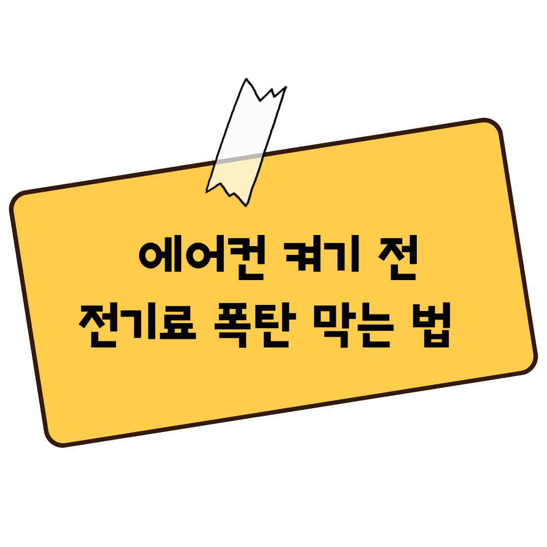 전기료 폭탄 막는 에어컨 필터 청소법 및 가동 전 필수 점검 리스트