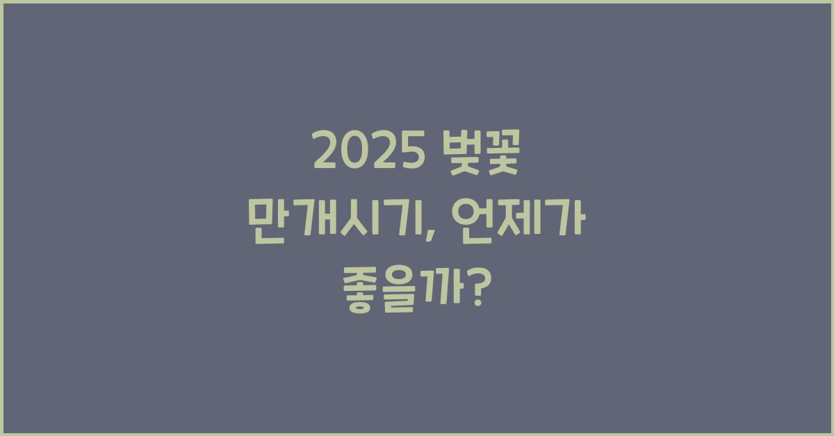 2025 벚꽃 만개시기