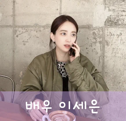 배우 이세은