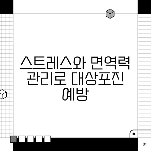 스트레스와 면역력 관리로 대상포진 예방
