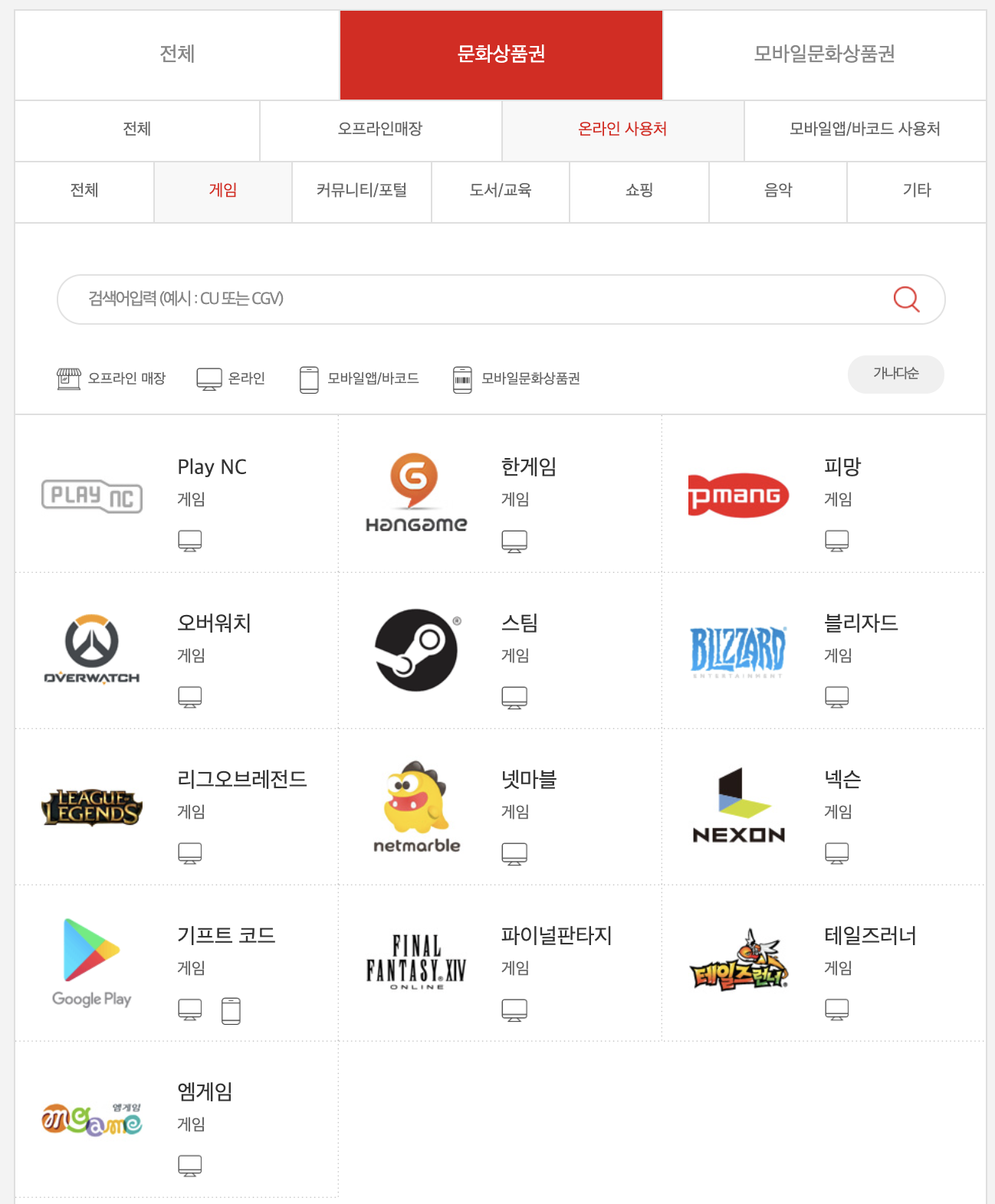 컬쳐랜드문화상품권_온라인_오프라인사용처