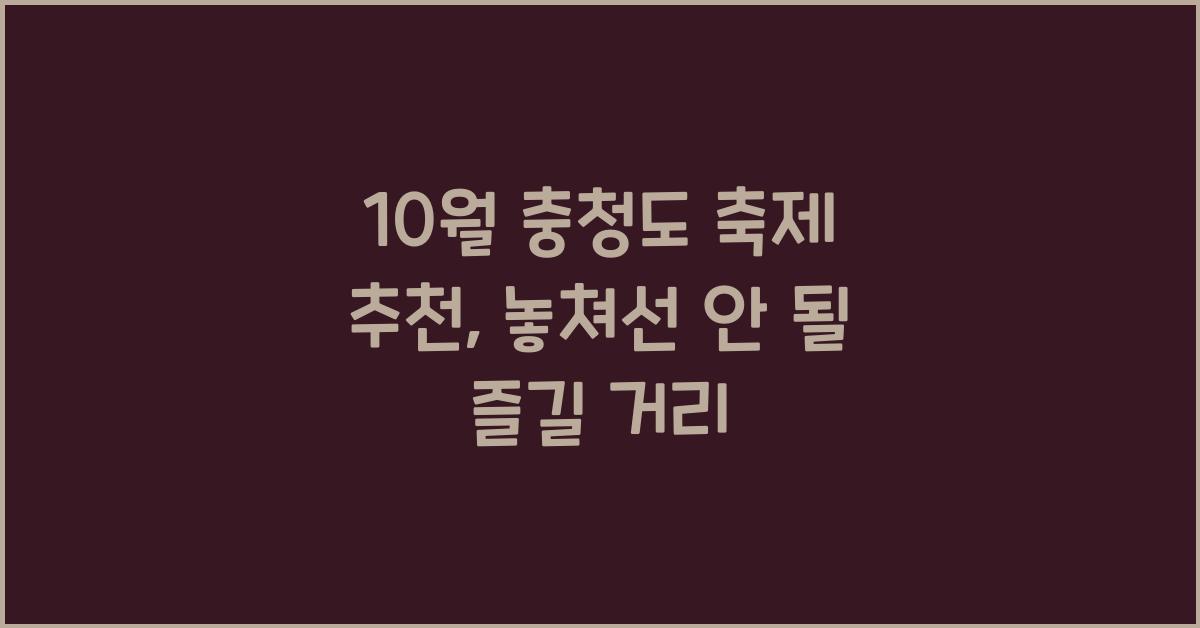 10월 충청도 축제 추천