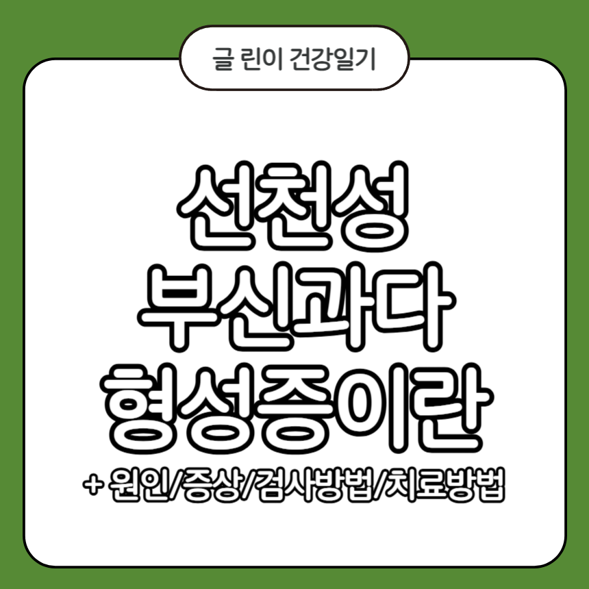 선천성 부신과다 형성증