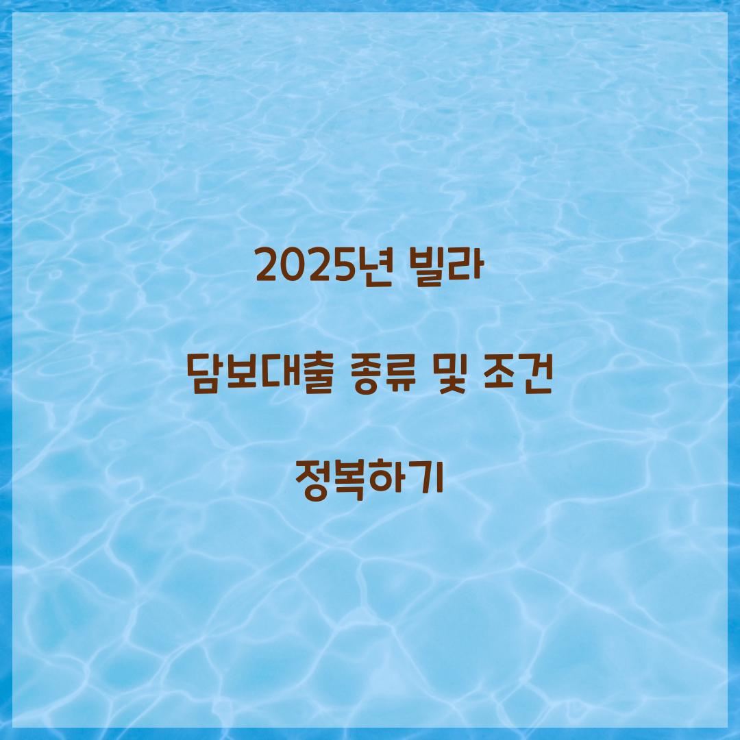 빌라 담보대출