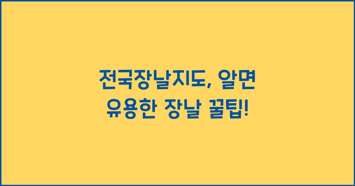 전국장날지도