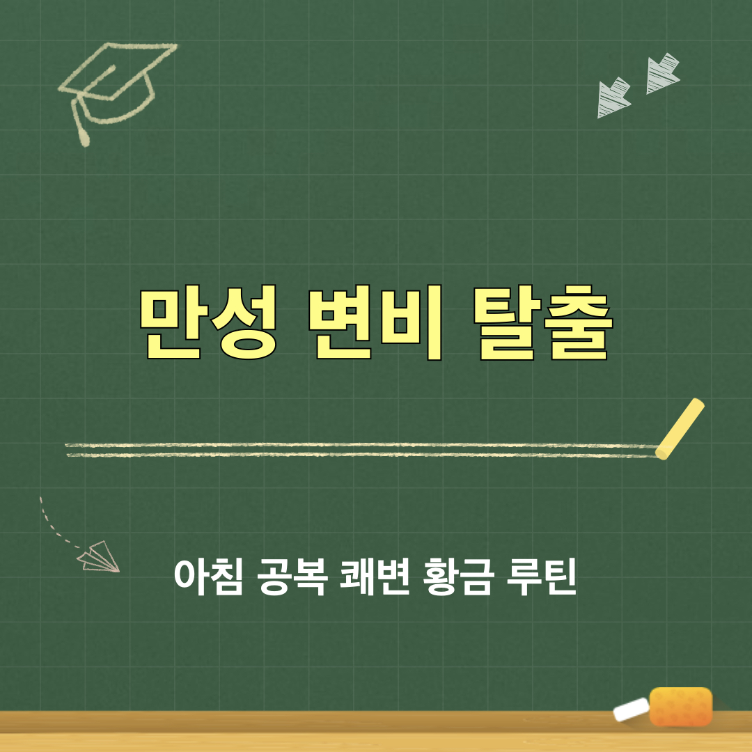 아침공복쾌변황금루틴