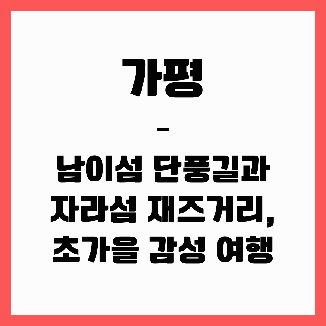 서울 근교 여행 - 가평(남이섬과 자라섬)