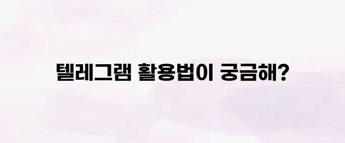 텔레그램 사용법 완벽 가이드 – 설치부터 채널 이용까지 총정리