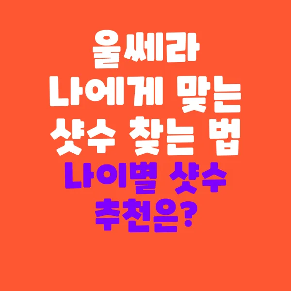 울쎄라 나에게 맞는 샷수 찾는 법과 나이별 추천