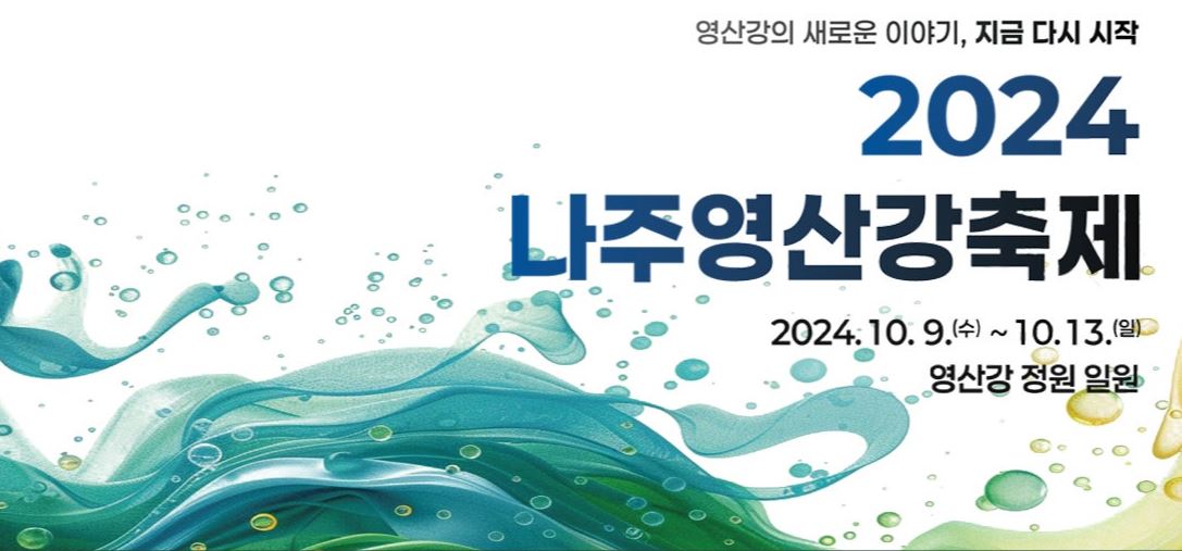 나주영산강축제