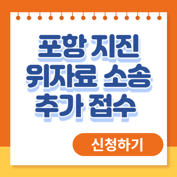 포항 지진 위자료 소송 추가 접수 신청