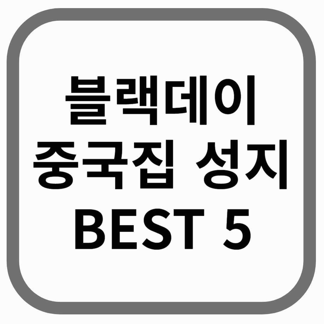 블랙데이 중국집 성지 BEST 5라고 적힌 썸네일 이미지