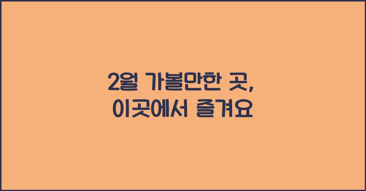 2월 가볼만한 곳