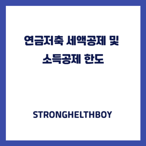 연금저축 세액공제 및 소득공제 한도