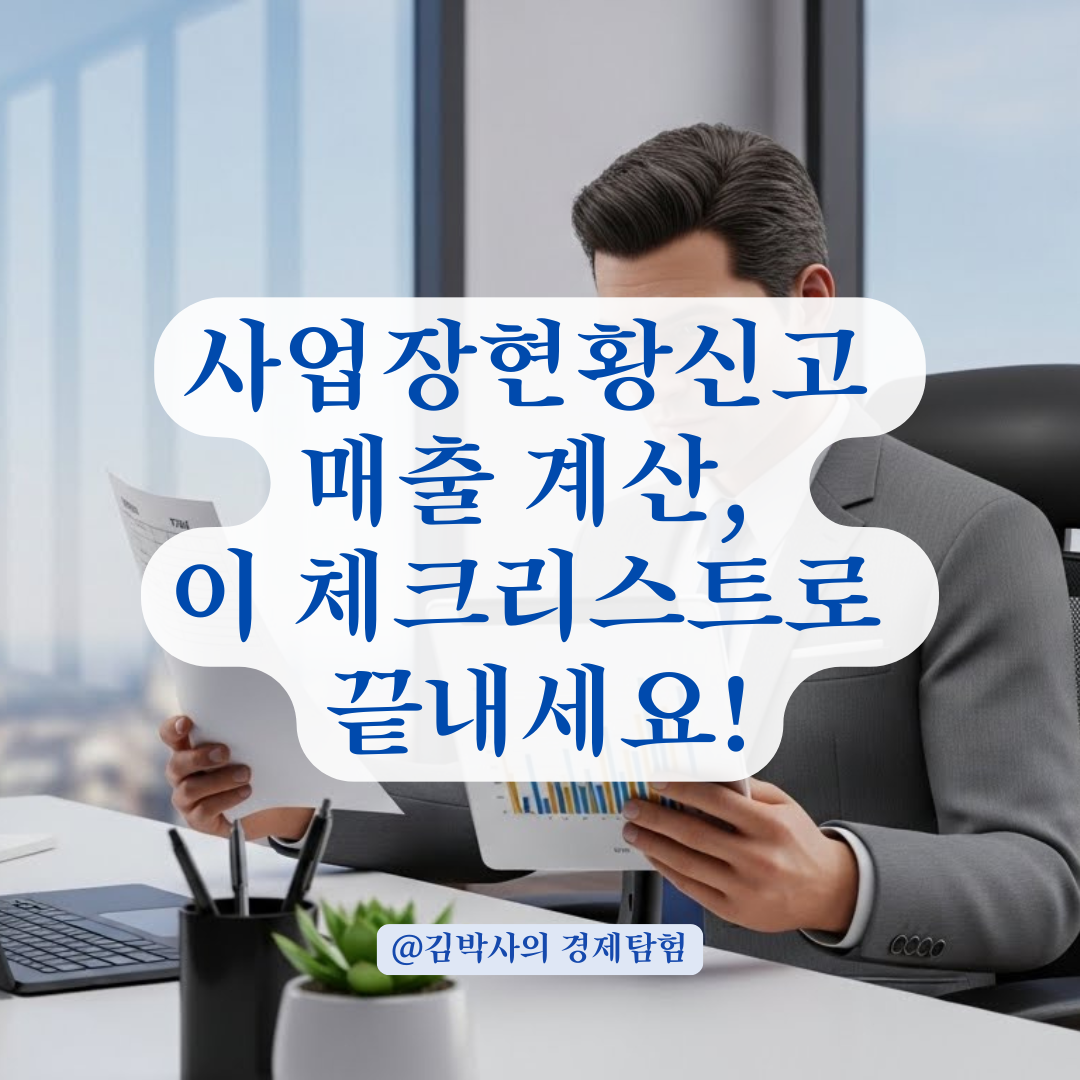 사업장현황신고 오류 줄이는 매출액 산정 방식과 제외 항목 체크리스트!