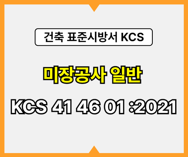 미장공사 일반 KCS 41 46 01 :2021 건설 표준시방서1