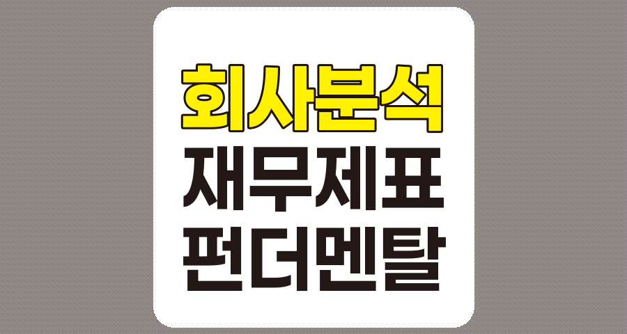 회사 분석 이해, 재무제표와 펀더멘탈 분석의 핵심 가이드