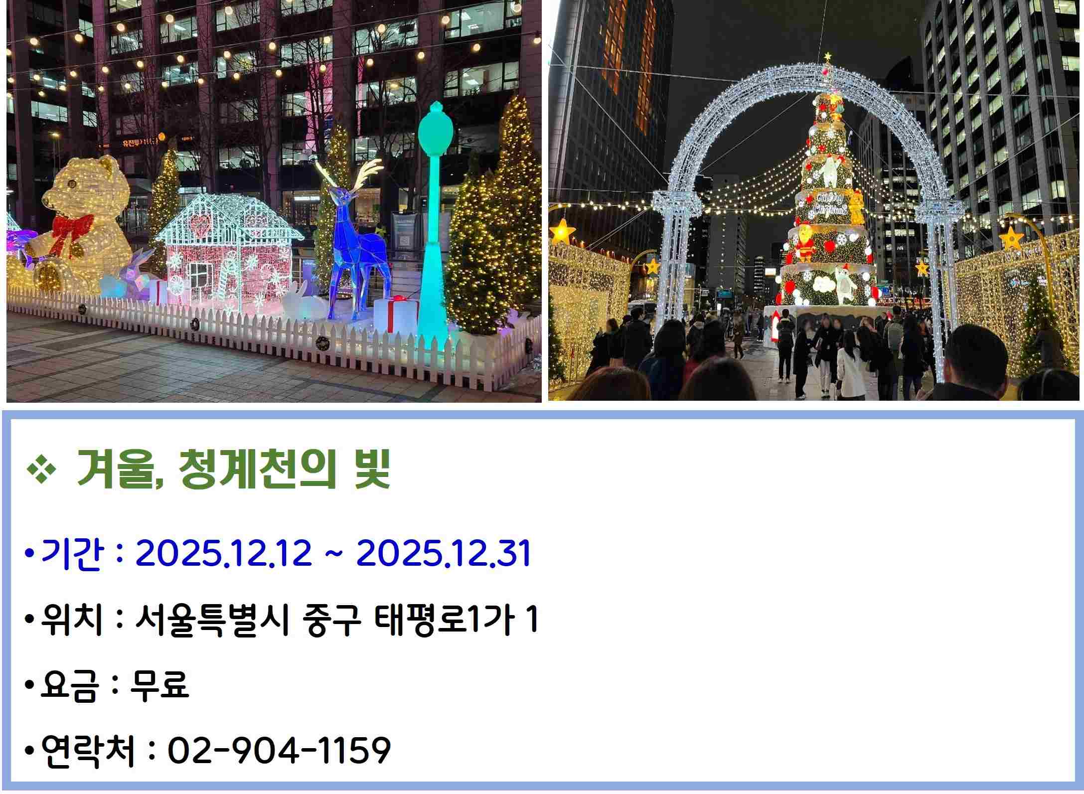 겨울, 청계천의 빛