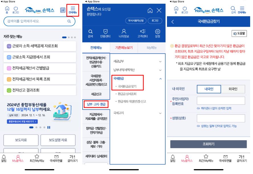 국세환급금