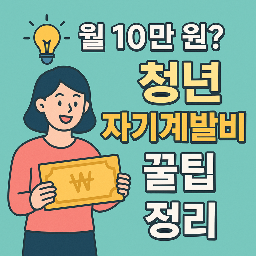청년 자기계발비