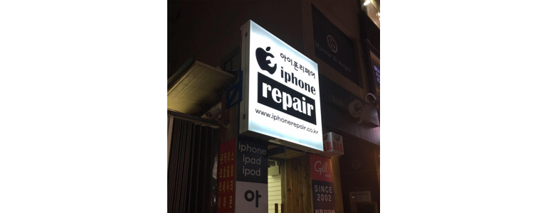 서울 동대문구 아이폰수리