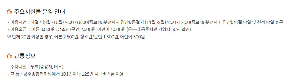 공산성 주요시설물 운영 안내