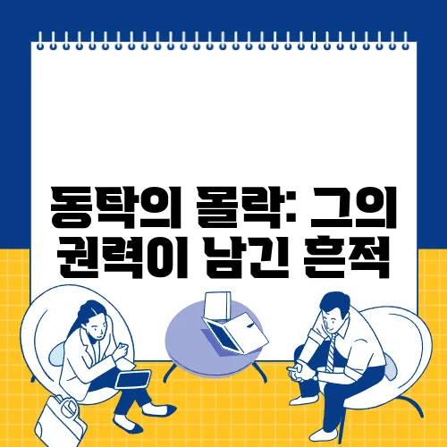 동탁의 몰락: 그의 권력이 남긴 흔적