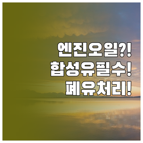 엔진오일 셀프교체 합성유 선택부터 폐..