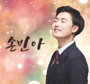 미스터트롯3, 손빈아, 하동남진, 트로트 가수, 미스터트롯3 준결승, 손빈아 프로필, 트로트 오디션, 트로트 스타