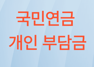 국민연금 개인부담금