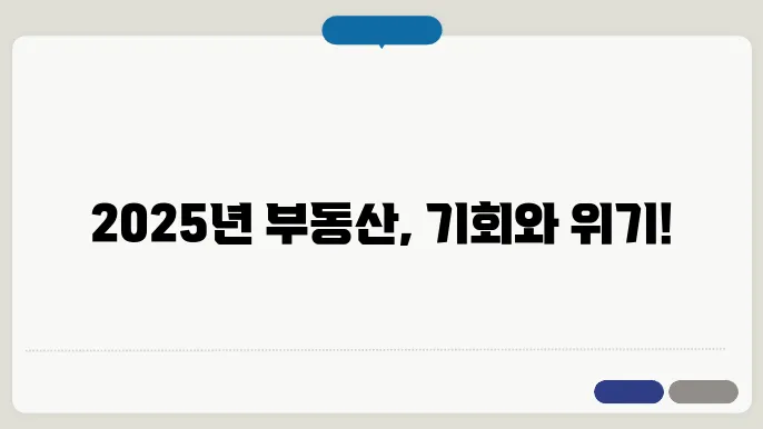 부동산 시장 전망 2025